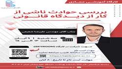  برگزاری کارگاه آموزشی بررسی حوادث ناشی از کار از دیدگاه قانونی 